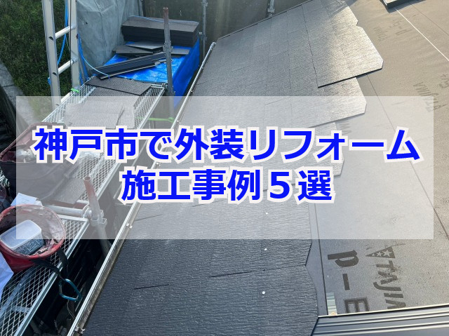 外装リフォーム